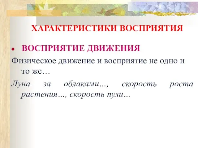 ХАРАКТЕРИСТИКИ ВОСПРИЯТИЯ ВОСПРИЯТИЕ ДВИЖЕНИЯ Физическое движение и восприятие не одно