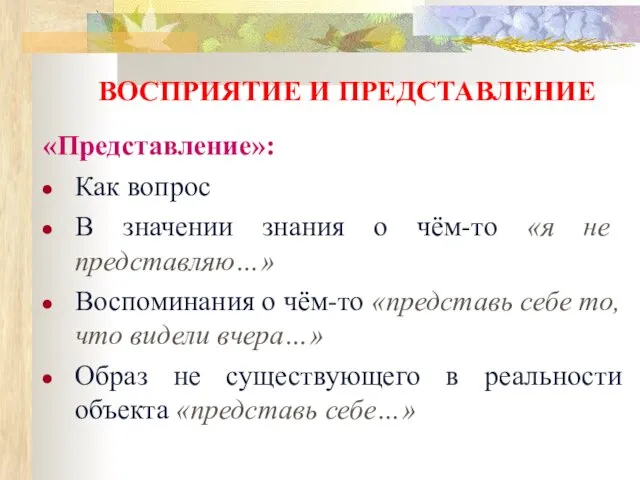 ВОСПРИЯТИЕ И ПРЕДСТАВЛЕНИЕ «Представление»: Как вопрос В значении знания о