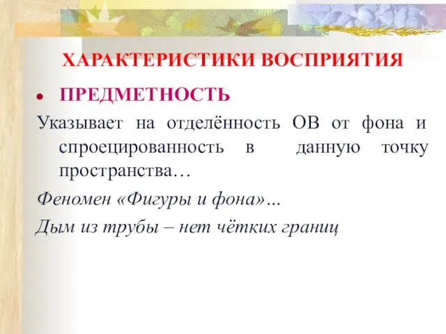 ХАРАКТЕРИСТИКИ ВОСПРИЯТИЯ ПРЕДМЕТНОСТЬ Указывает на отделённость ОВ от фона и