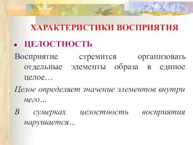 ХАРАКТЕРИСТИКИ ВОСПРИЯТИЯ ЦЕЛОСТНОСТЬ Восприятие стремится организовать отдельные элементы образа в