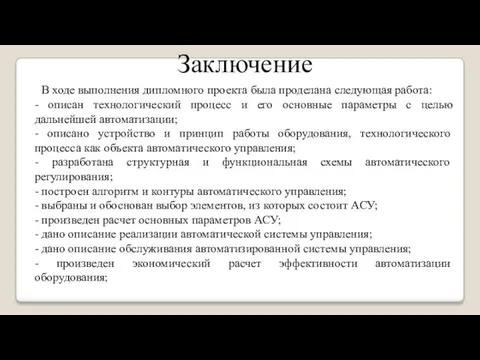 В ходе выполнения дипломного проекта была проделана следующая работа: -