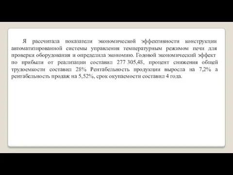 Я рассчитала показатели экономической эффективности конструкции автоматизированной системы управления температурным