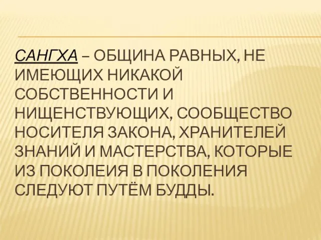 САНГХА – ОБЩИНА РАВНЫХ, НЕ ИМЕЮЩИХ НИКАКОЙ СОБСТВЕННОСТИ И НИЩЕНСТВУЮЩИХ,