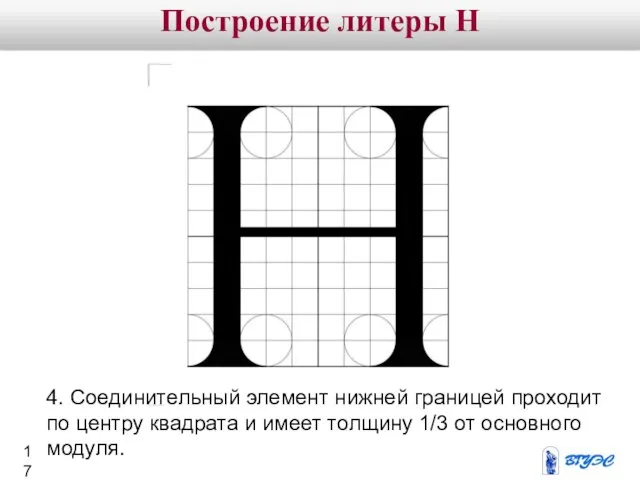4. Соединительный элемент нижней границей проходит по центру квадрата и
