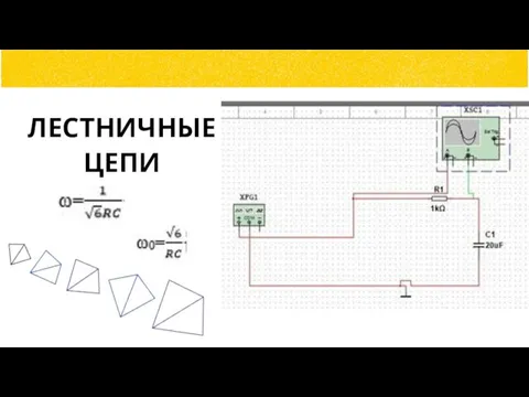 ЛЕСТНИЧНЫЕ ЦЕПИ