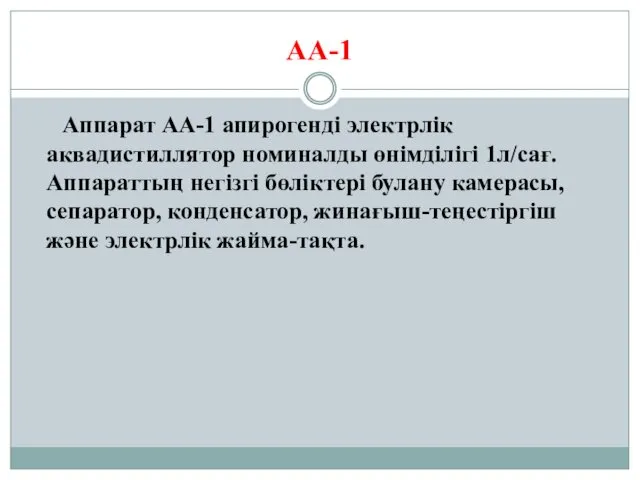 АА-1 Аппарат АА-1 апирогенді электрлік аквадистиллятор номиналды өнімділігі 1л/сағ. Аппараттың