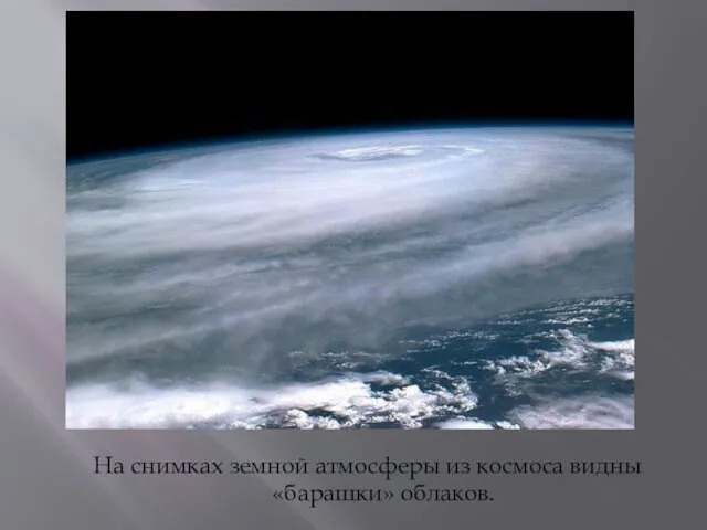 На снимках земной атмосферы из космоса видны «барашки» облаков.