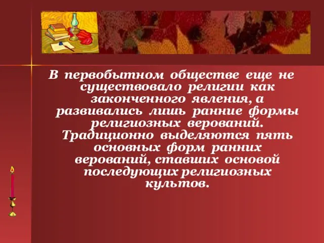 В первобытном обществе еще не существовало религии как законченного явления,