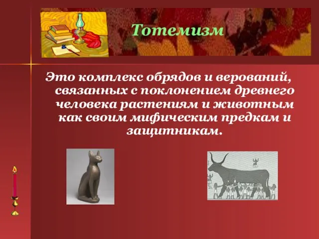 Это комплекс обрядов и верований, связанных с поклонением древнего человека