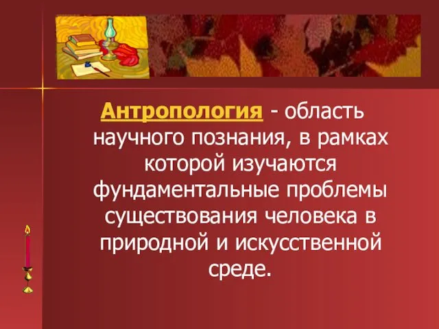 Антропология - область научного познания, в рамках которой изучаются фундаментальные