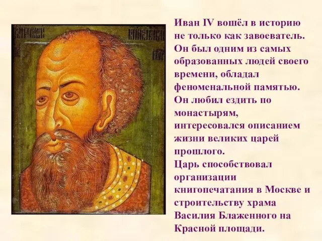 Иван IV вошёл в историю не только как завоеватель. Он