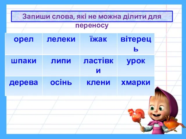 Запиши слова, які не можна ділити для переносу Перевірка Завдання Визнач наголошений склад