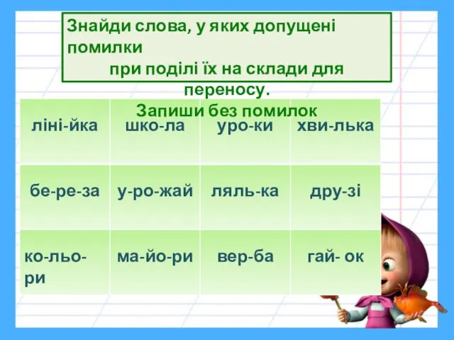 Знайди слова, у яких допущені помилки при поділі їх на склади для переносу. Запиши без помилок