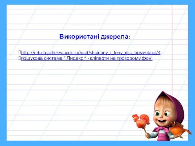 http://edu-teacherzv.ucoz.ru/load/shablony_i_fony_dlja_prezentacij/4 пошукова система “ Яндекс “ - кліпарти на прозорому фоні Використані джерела: