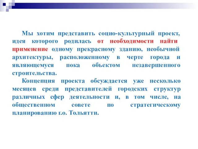 Мы хотим представить социо-культурный проект, идея которого родилась от необходимости