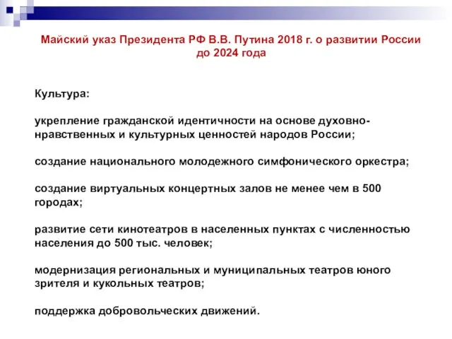 Майский указ Президента РФ В.В. Путина 2018 г. о развитии