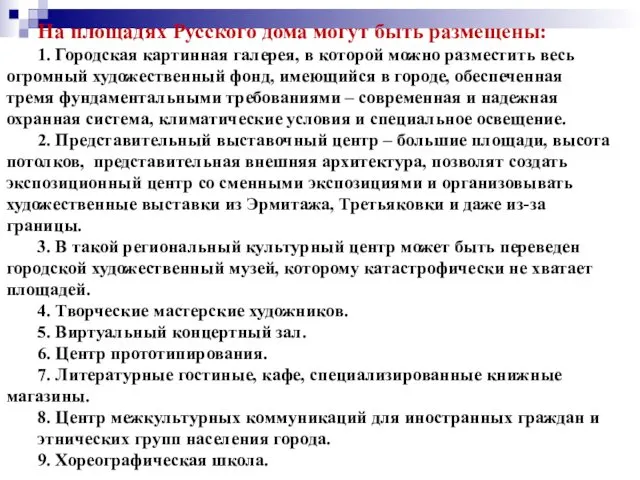 На площадях Русского дома могут быть размещены: 1. Городская картинная