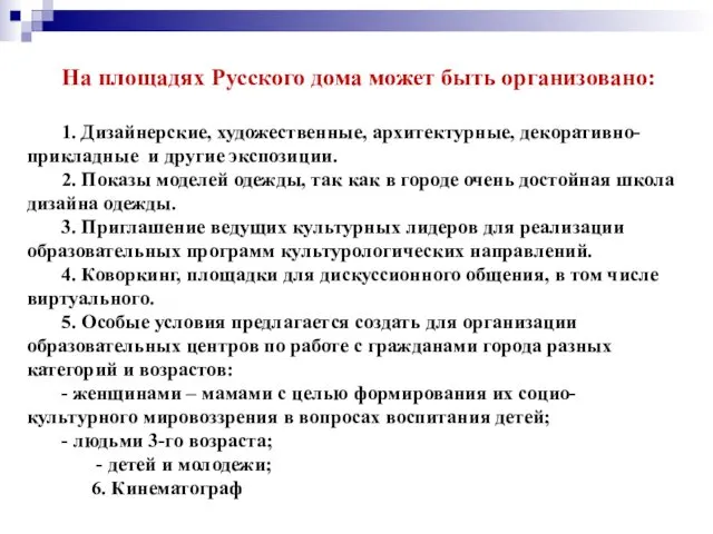 На площадях Русского дома может быть организовано: 1. Дизайнерские, художественные,