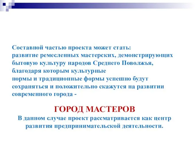 Составной частью проекта может стать: развитие ремесленных мастерских, демонстрирующих бытовую