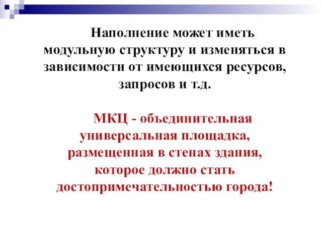 Наполнение может иметь модульную структуру и изменяться в зависимости от