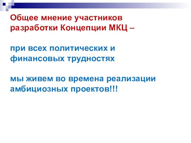 Общее мнение участников разработки Концепции МКЦ – при всех политических