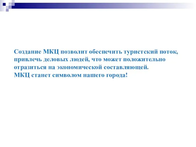 Создание МКЦ позволит обеспечить туристский поток, привлечь деловых людей, что