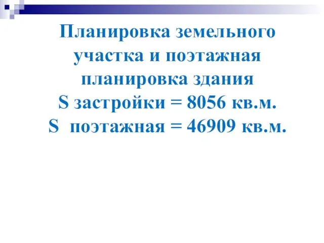 Планировка земельного участка и поэтажная планировка здания S застройки =