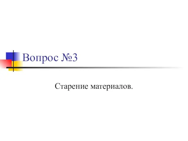 Вопрос №3 Старение материалов.