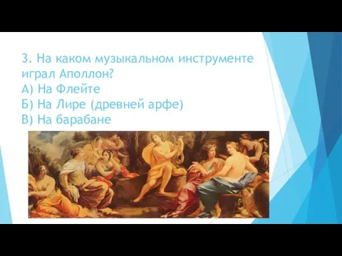 3. На каком музыкальном инструменте играл Аполлон? А) На Флейте