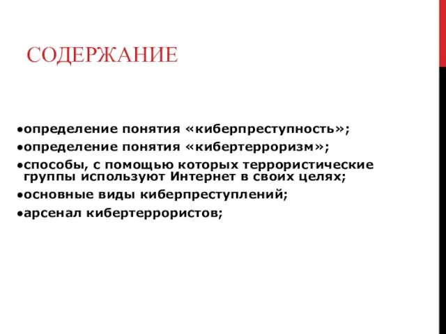 определение понятия «киберпреступность»; определение понятия «кибертерроризм»; способы, с помощью которых