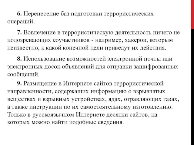 6. Перенесение баз подготовки террористических операций. 7. Вовлечение в террористическую