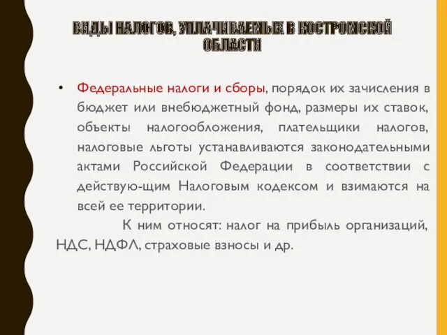 ВИДЫ НАЛОГОВ, УПЛАЧИВАЕМЫХ В КОСТРОМСКОЙ ОБЛАСТИ Федеральные налоги и сборы,