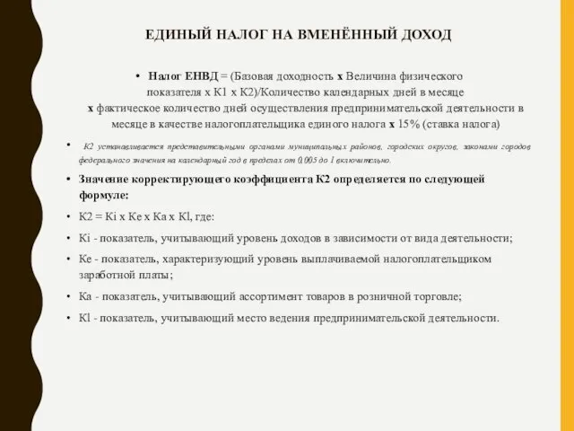 ЕДИНЫЙ НАЛОГ НА ВМЕНЁННЫЙ ДОХОД Налог ЕНВД = (Базовая доходность