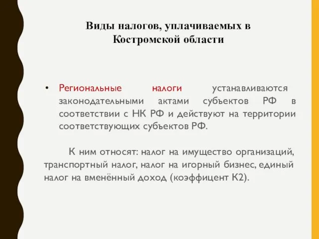 Региональные налоги устанавливаются законодательными актами субъектов РФ в соответствии с