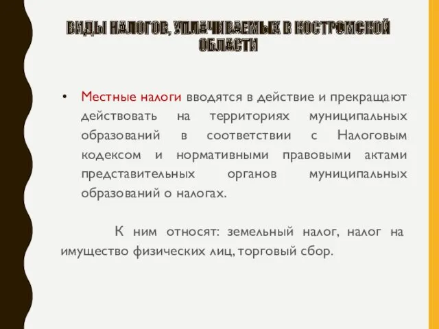 ВИДЫ НАЛОГОВ, УПЛАЧИВАЕМЫХ В КОСТРОМСКОЙ ОБЛАСТИ Местные налоги вводятся в