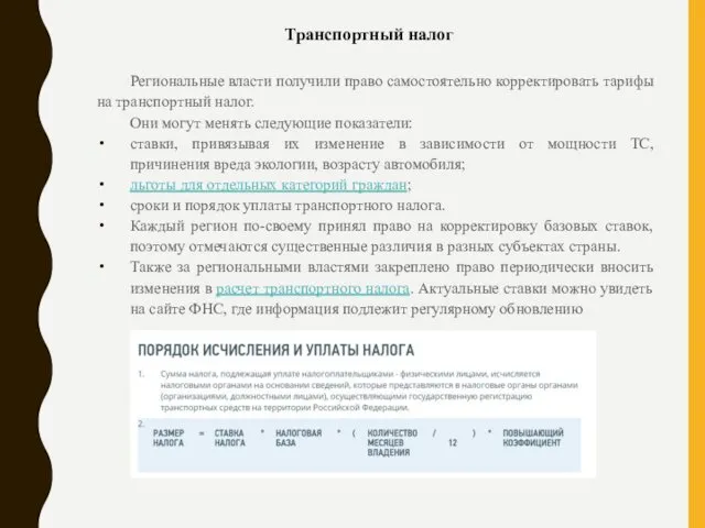 Региональные власти получили право самостоятельно корректировать тарифы на транспортный налог.