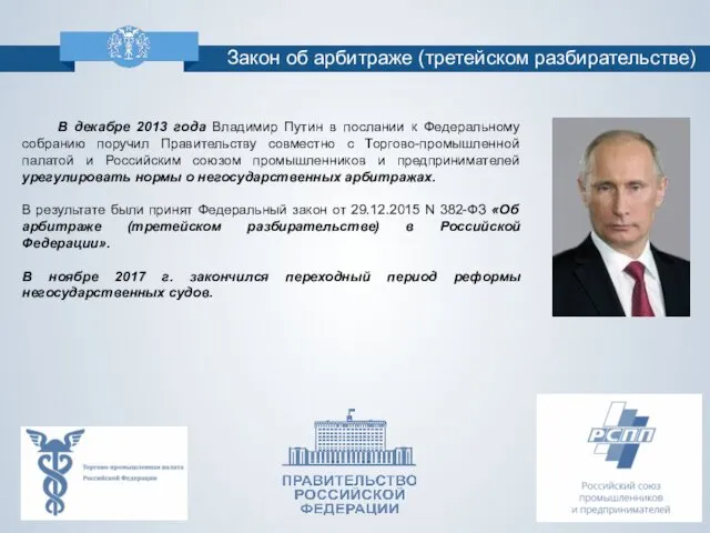 В декабре 2013 года Владимир Путин в послании к Федеральному