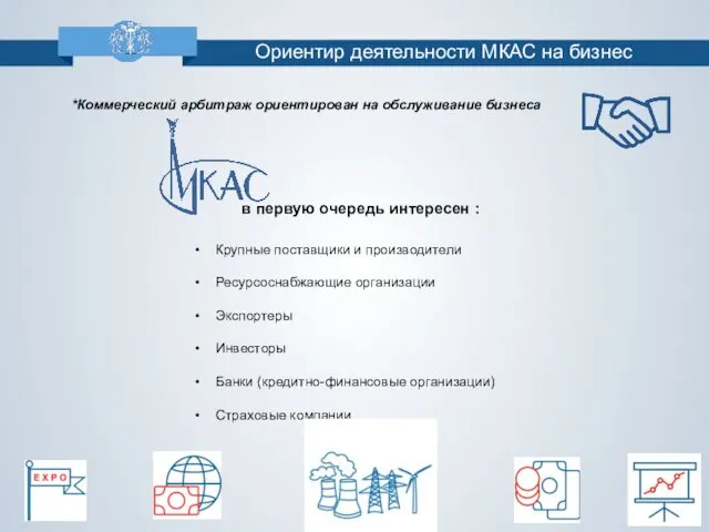 Ориентир деятельности МКАС на бизнес *Коммерческий арбитраж ориентирован на обслуживание