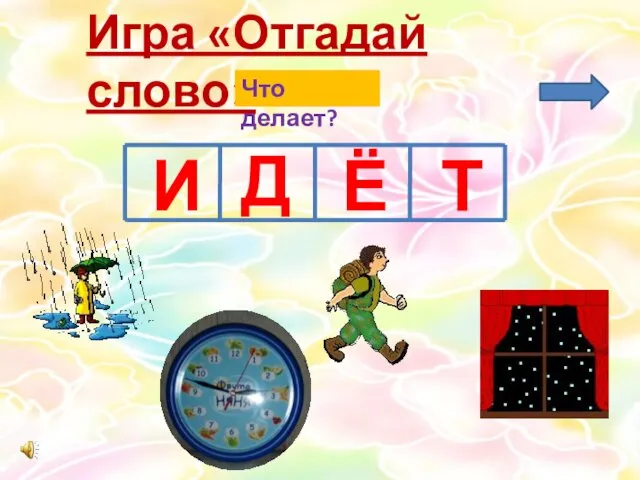 Игра «Отгадай слово» Что делает? И Д Ё Т