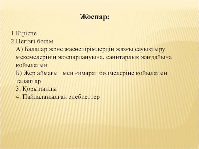 Жоспар: Кіріспе Негізгі бөлім А) Балалар және жасөспірімдердің жазғы сауықтыру