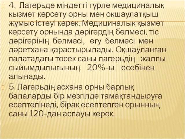 4. Лагерьде міндетті түрле медициналық қызмет көрсету орны мен оқшаулатқыш