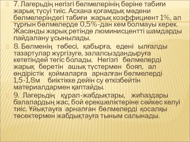 7. Лагерьдің негізгі бөлмелерінің бәріне табиғи жарық түсуі тиіс. Асхана