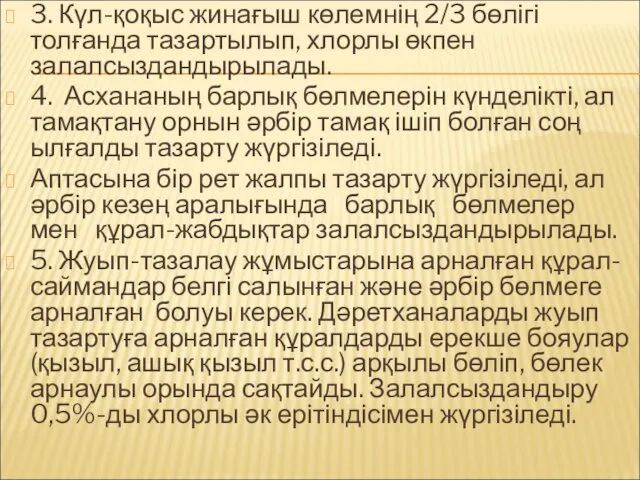 3. Күл-қоқыс жинағыш көлемнің 2/3 бөлігі толғанда тазартылып, хлорлы өкпен