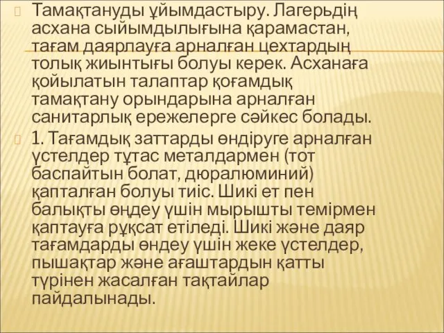 Тамақтануды ұйымдастыру. Лагерьдің асхана сыйымдылығына қарамастан, тағам даярлауға арналған цехтардың