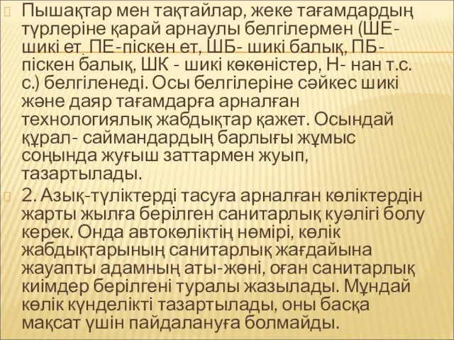 Пышақтар мен тақтайлар, жеке тағамдардың түрлеріне қарай арнаулы белгілермен (ШЕ-шикі