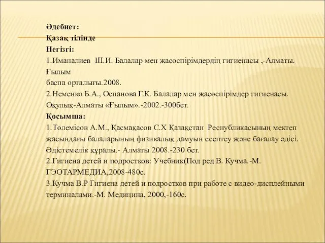 Әдебиет: Қазақ тілінде Негізгі: 1.Иманалиев Ш.И. Балалар мен жасөспірімдердің гигиенасы