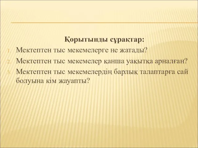 Қорытынды сұрақтар: Мектептен тыс мекемелерге не жатады? Мектептен тыс мекемелер