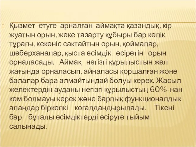 Қызмет етуге арналған аймақта қазандық, кір жуатын орын, жеке тазарту