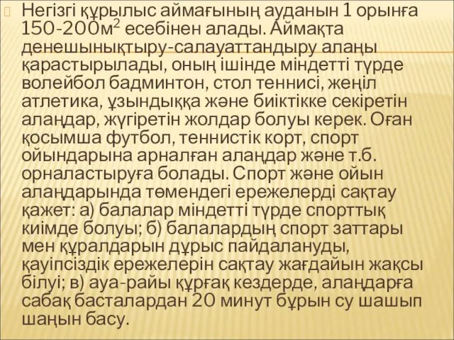 Негізгі құрылыс аймағының ауданын 1 орынға 150-200м2 есебінен алады. Аймақта