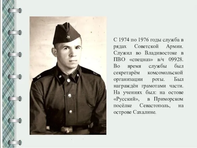 С 1974 по 1976 годы служба в рядах Советской Армии.